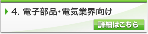 電子部品・電気業界向け