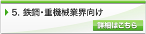 鉄鋼・重機械業界向け