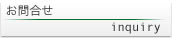 お問い合わせフォーム